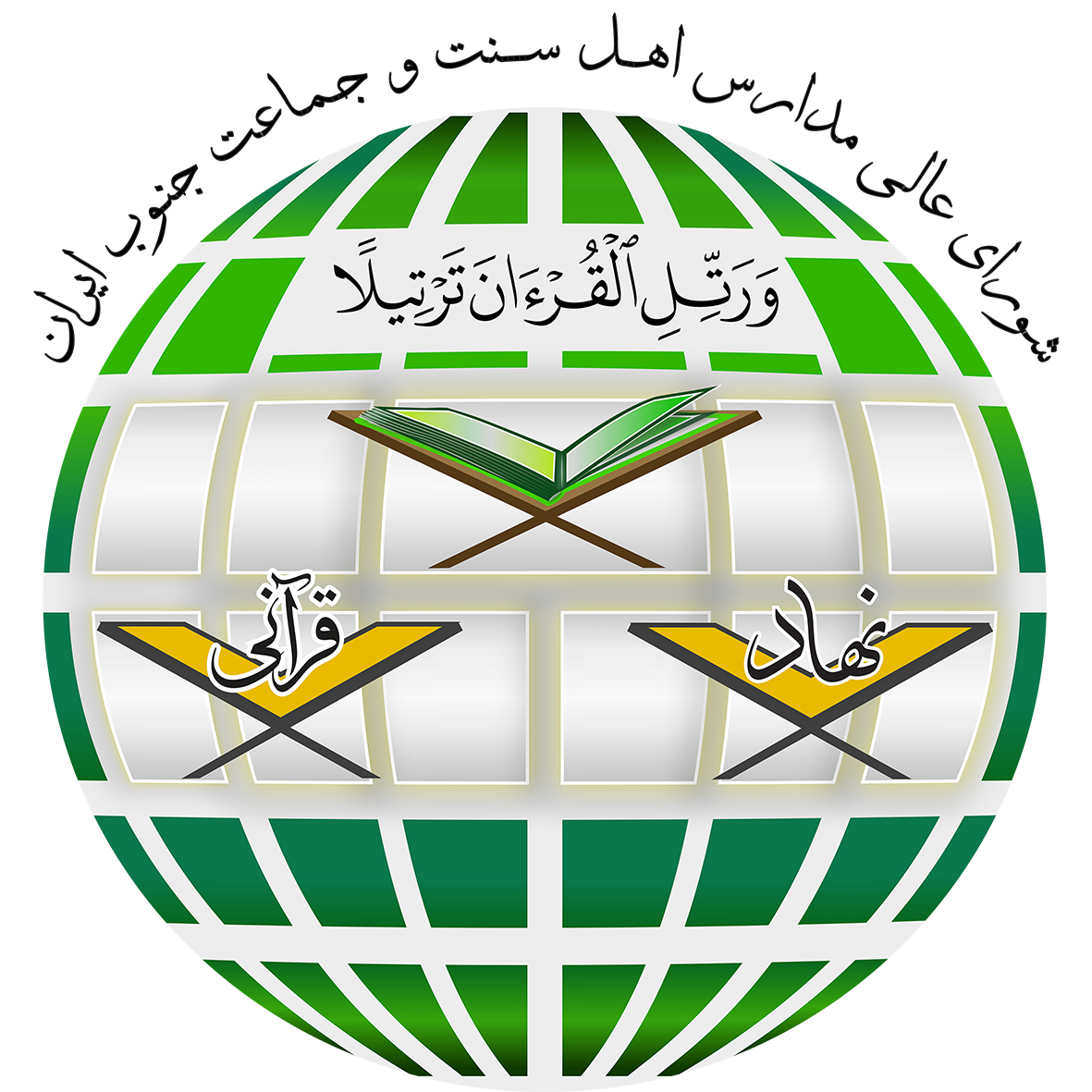 الهيئة القرآنية