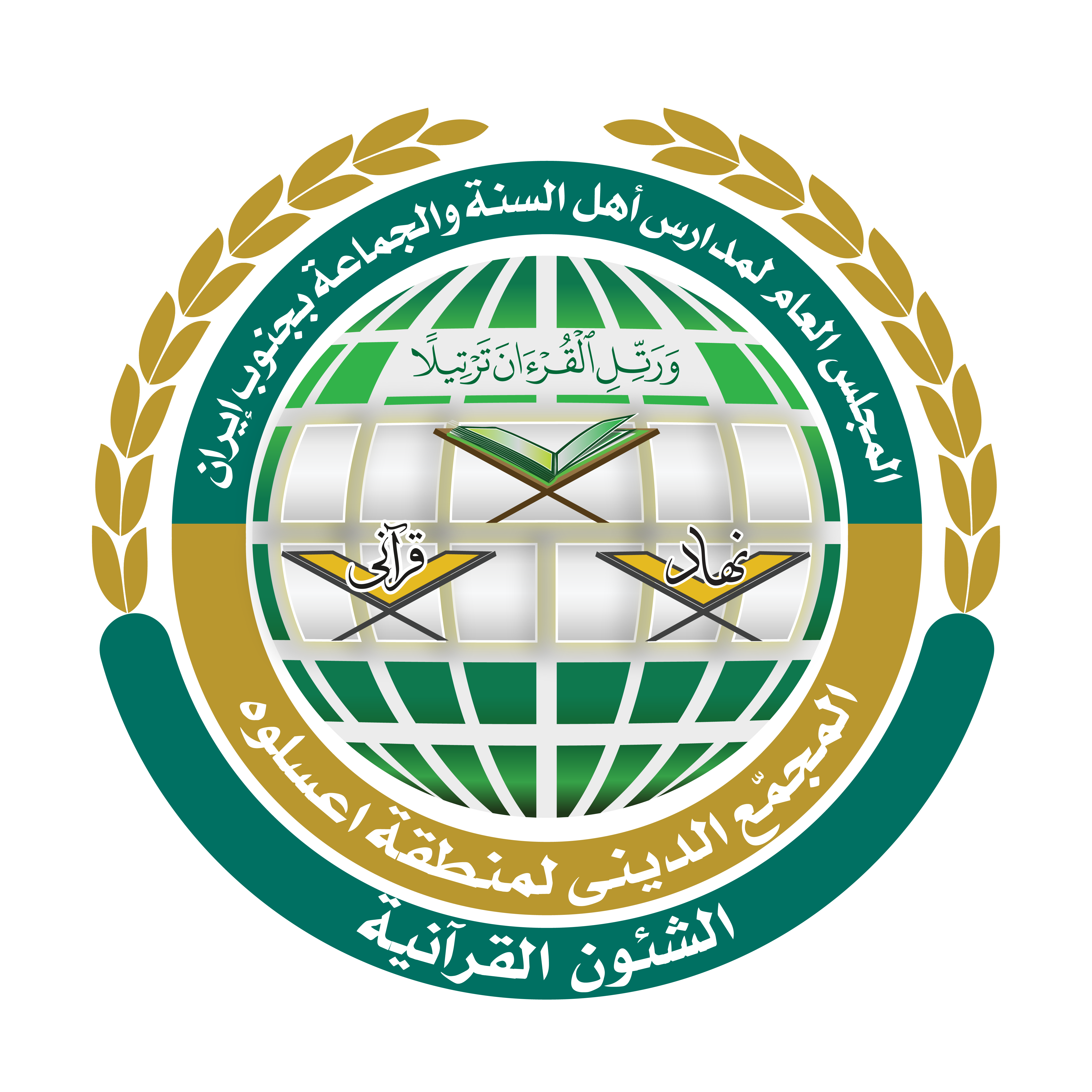شعار المعاونیة القرآنیة